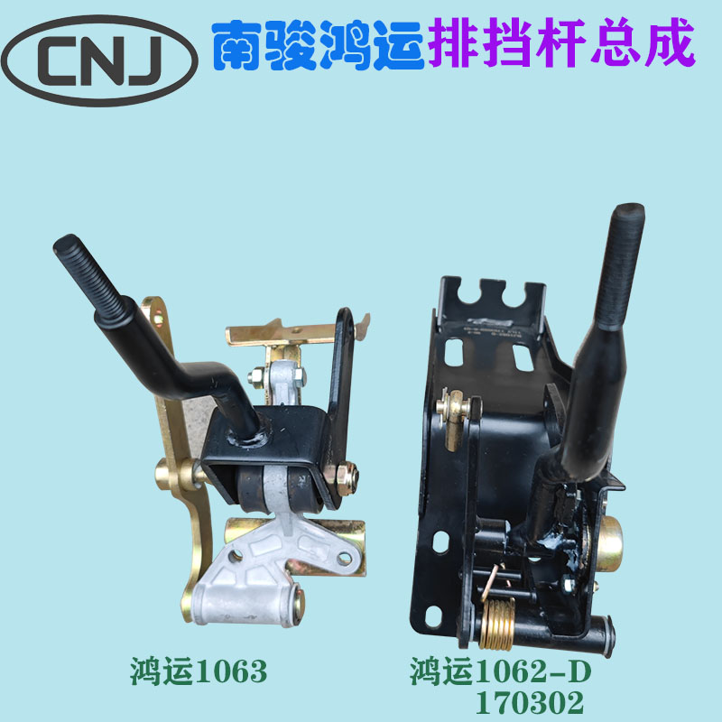 四川现代南骏鸿运汽车配件驾驶室排挡杆总成操纵机构档杆架子加厚