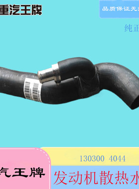 重汽王牌757777瑞狮腾狮潍柴发动机散热器水箱上下进出水管130300
