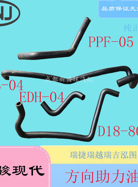 四川现代南骏瑞吉瑞吉方向助力油管转向动力油管 PPB-04 D18-800