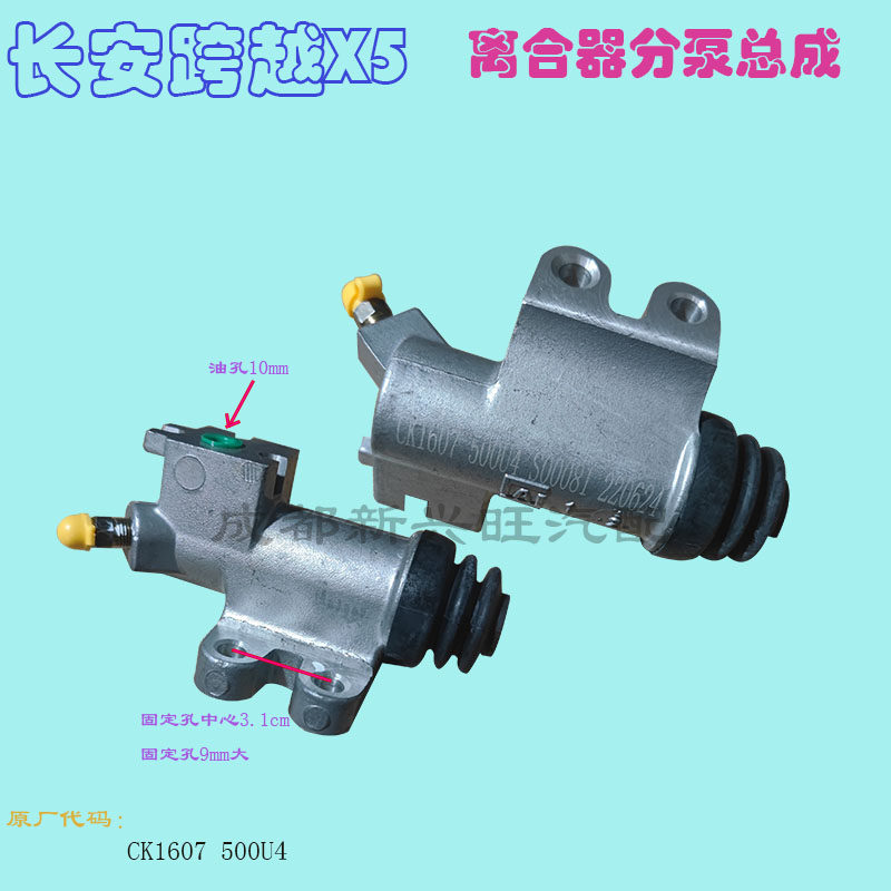长安跨越王x5汽车配件 ck1607500u4离合器分泵总成 离分 原厂配套