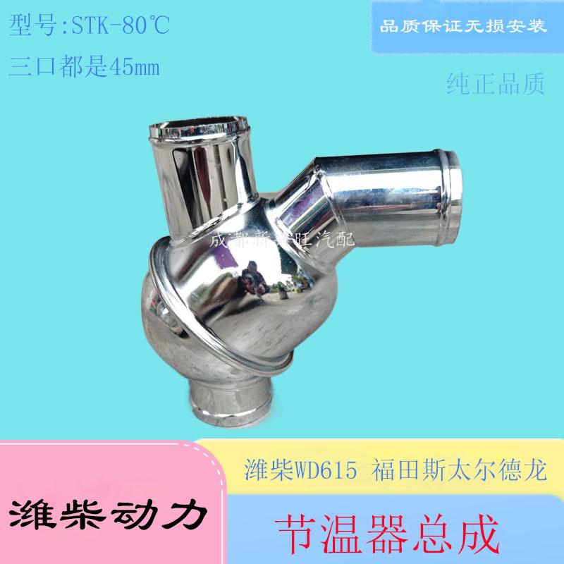 潍柴WD615节温器总成工程车装载