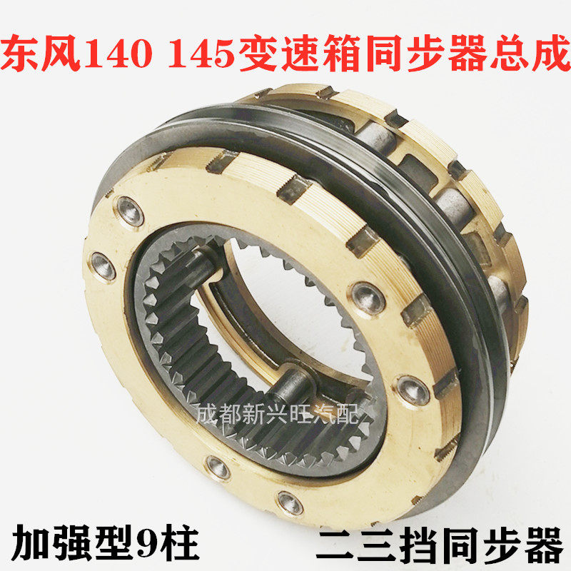 变速箱同步器总成波箱东风145