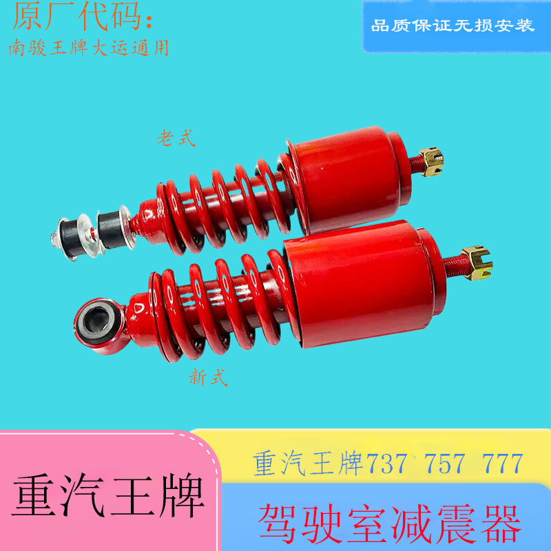 重汽王牌驾驶室减震器悬浮式避震