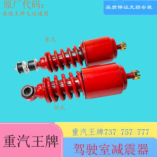 重汽王牌驾驶室减震器悬浮式避震