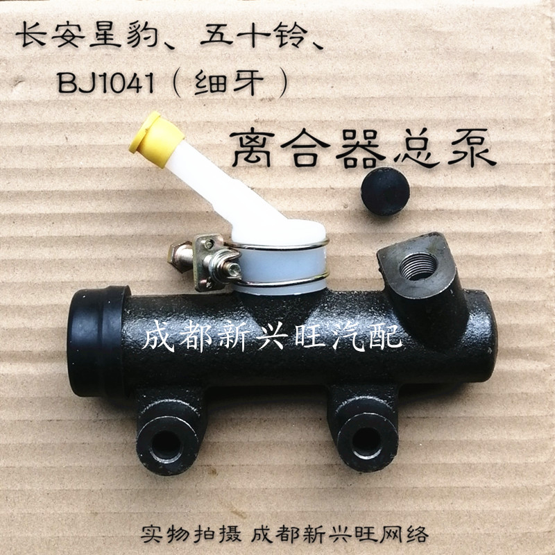 长安星豹离合器总泵 五十铃 细牙 1041离总 隆发泵 轻卡货车配件