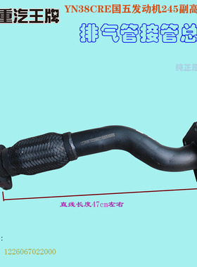 重汽王牌汽车737 757 777 YN38国五排气管接管波纹管软连接122606