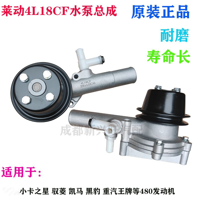 时代驭菱小卡之星南骏王牌黑豹莱动4L18CF发动机水泵 480原厂配件