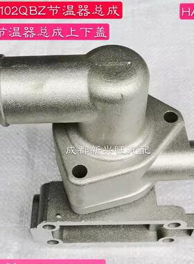 4102QBZ增压节温器总成