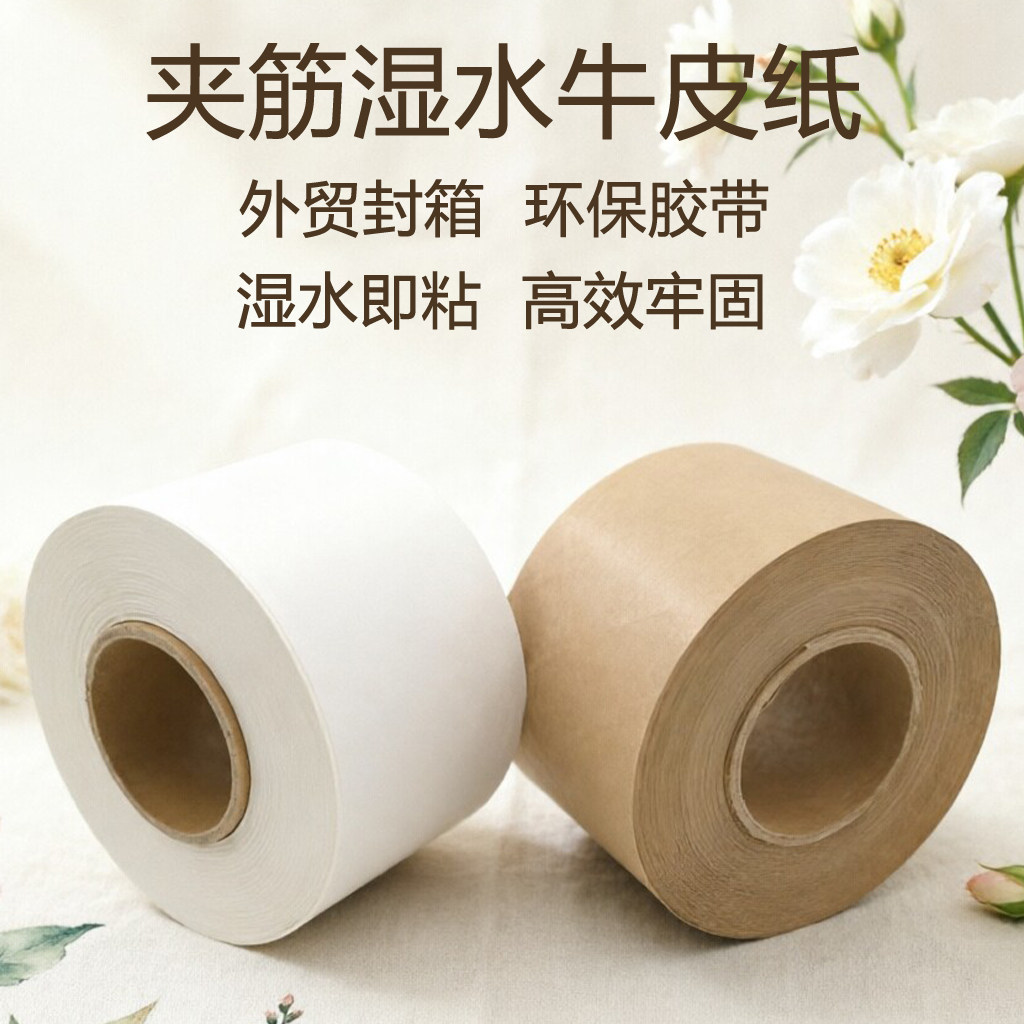 夹筋湿水牛皮纸胶带外贸环保包装图片