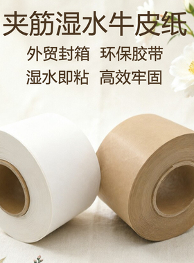 高粘湿水夹筋牛皮纸胶带纤维线水性白色胶纸外贸纸箱封口环保包装