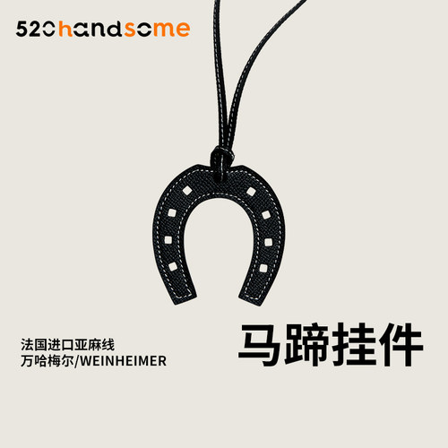 真皮手工制作马蹄包包挂件