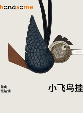 真皮稀有皮鳄鱼皮鸵鸟皮手缝小飞鸟吊饰铂挂饰汽车吊饰包包挂件