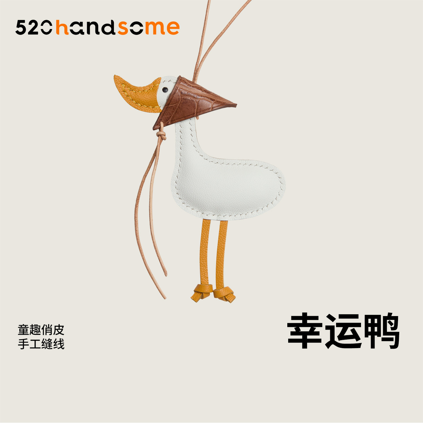 手工制作进口真皮丑萌幸运鸭轻奢稀有拼接皮吊饰挂饰包包女包挂件