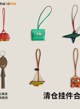 【冷门色五折清仓捡漏合集】手工真皮车载挂饰吊饰包包女包挂件