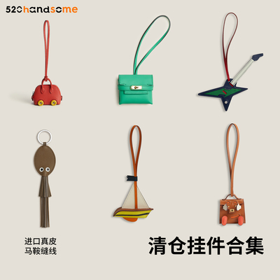 【冷门色五折清仓捡漏合集】手工真皮车载挂饰吊饰包包女包挂件