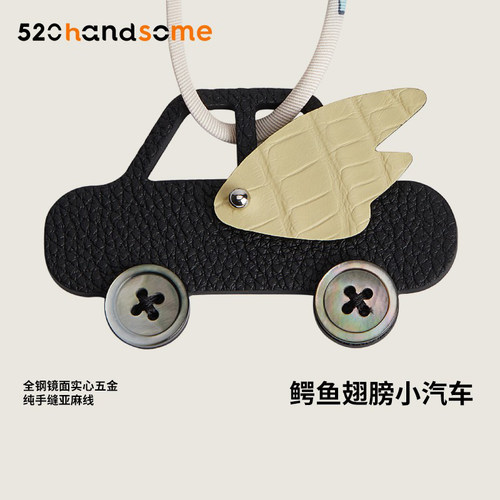 手工制小汽车鳄鱼皮翅膀包包挂件