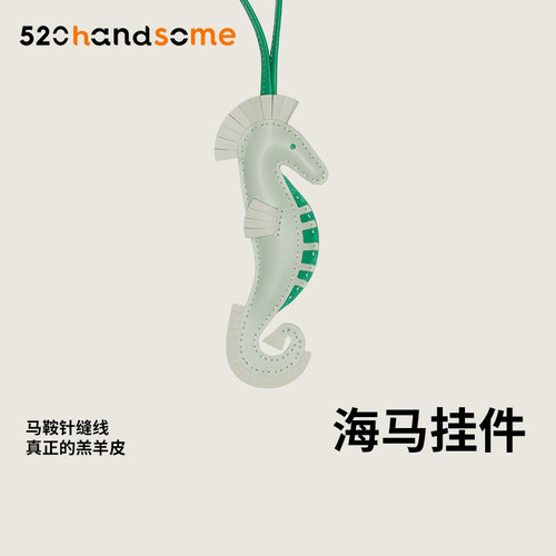 纯手工进口真皮海马挂件挂饰
