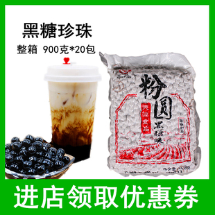 天源食品黑糖味珍珠900g*20包整箱 奶茶店脏脏茶专用原料波霸粉圆
