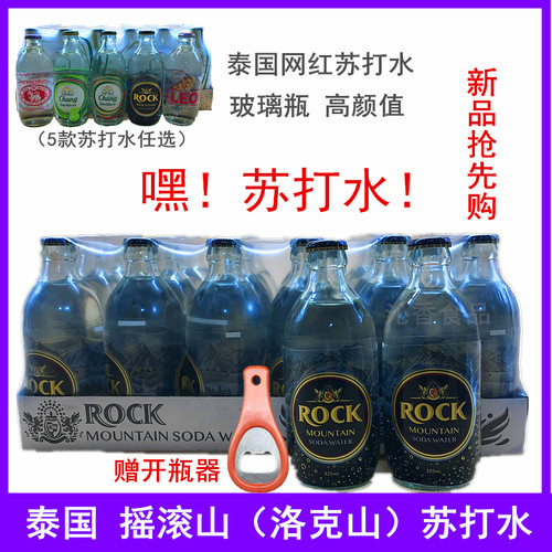 泰国进口摇滚山洛克山无糖苏打水