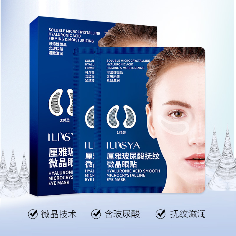 ILISYA玻尿酸微晶眼膜贴女抗皱紧致淡化细纹眼纹贴官方旗舰店正品