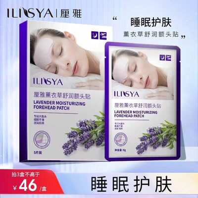 ilisya薰衣草舒润额头贴