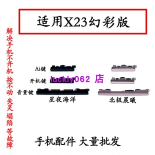 适用于VIVO X23幻彩版开机音量键开机键X23电源键按键侧键上下键