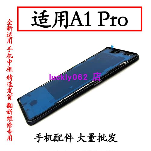 适用于OPPOA1pro5G屏框中框前框