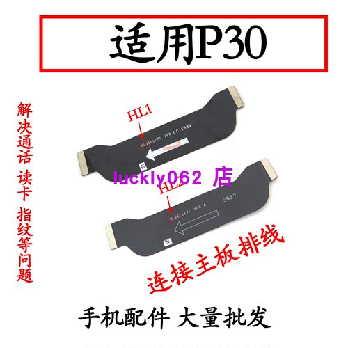 适用于华为P30主板连接排线小板