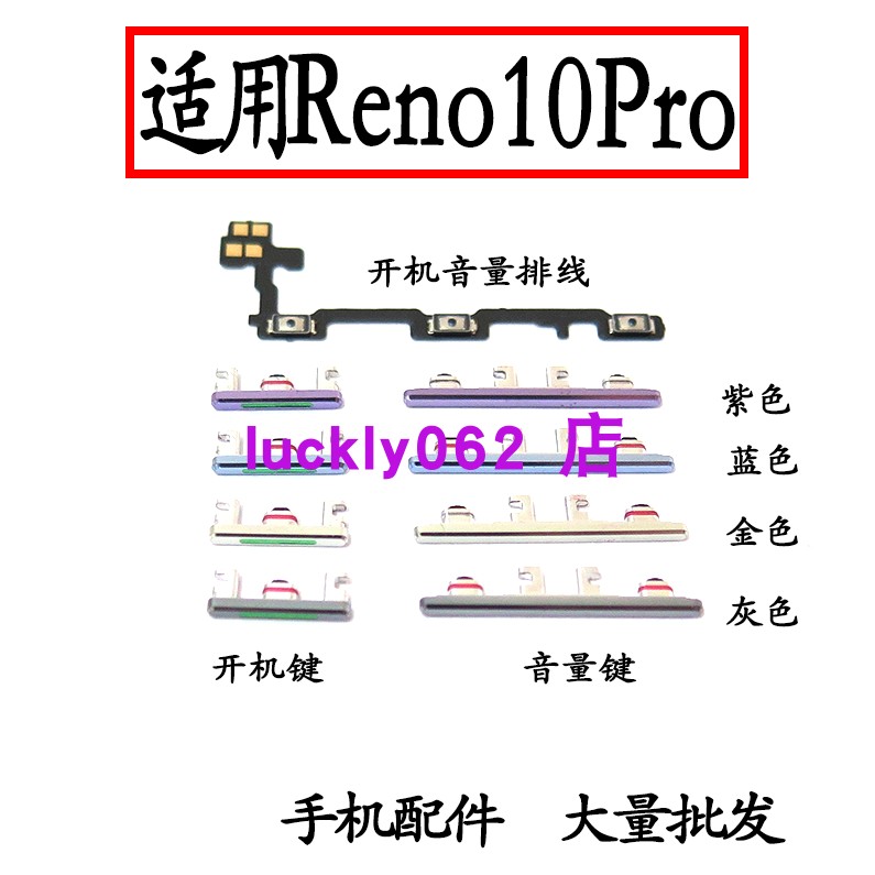 适用于OPPOreno10Pro开机键