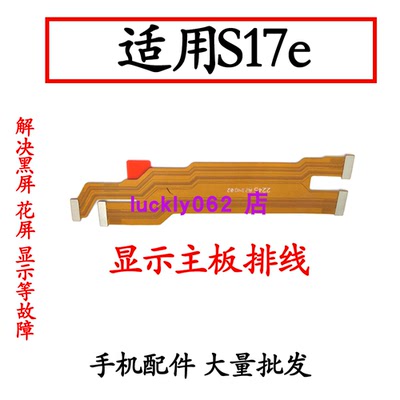 适用vivoS17E主板排线显示排线