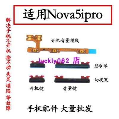 适用于Nova5iPro开机键开机排线