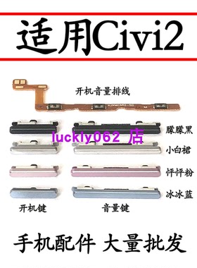 适用于 小米Civi 1S civi2开机键音量键排线按键侧键电源开关按钮