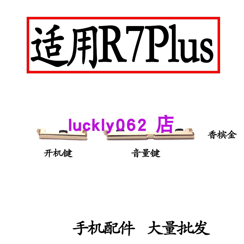 适用于OPPOR7plus开机键音量键
