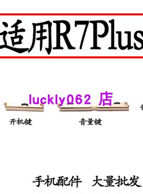适用于OPPOR7plus开机键音量键