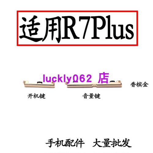 适用于OPPOR7plus开机键音量键