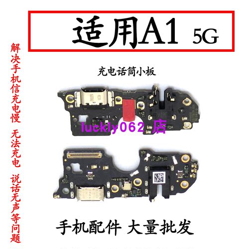 适用于OPPOA1充电尾插小板