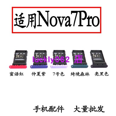 适用于nova7Pro5G卡托卡槽