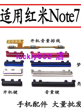适用于Redmi 红米Note7 开机键开机排线音量键电源开关外按键侧键