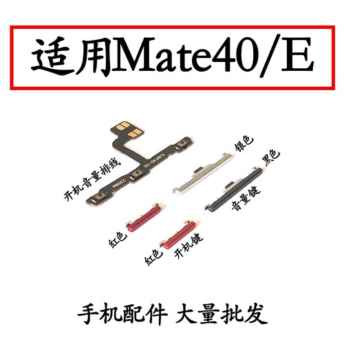 适用于mate40mate40E开机按键