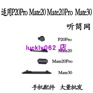 适用于华为 P20PRO听筒网mate30听筒网MATE20PRO防尘网MATE20铁罩