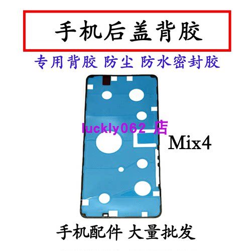 适用于小米MIX4后盖胶屏框胶密封胶 双面后盖背胶屏胶电池盖胶