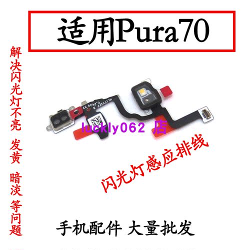 适用于华为Pura70P70闪光灯排线