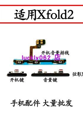 适用vivo XFold2 开机音量排线 开机键音量键手机侧键电源开关按