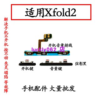 适用vivo XFold2 开机音量排线 开机键音量键手机侧键电源开关按
