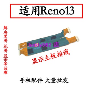 适用于OPPO Reno13显示排线 送话器触摸总成显示主板排线