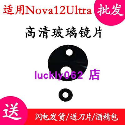适用于Nova12Ultra照相机镜面