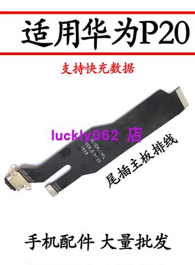 适用于华为P20尾插排线EML-AL00