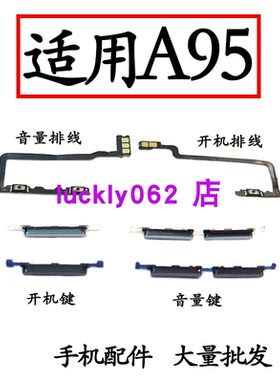 适用于OPPOA95开机音量排线 OPPO A95开机键排线音量键开关机键