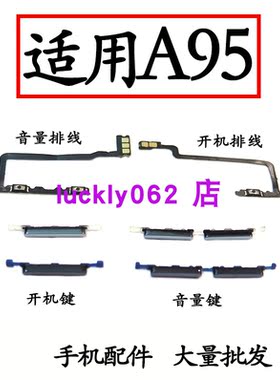 适用于OPPOA95开机音量排线