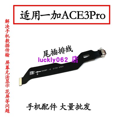 适用一加Ace3pro尾插排线PJX110